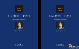 德國古典哲學(xué)史上的重要作品《啟示哲學(xué)》譯著