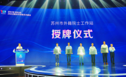 蘇州高等研究院獲批蘇州市外籍院士工作站