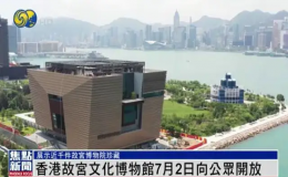 香港故宮文化博物館7月3日向公眾開放 數(shù)萬人入場參觀