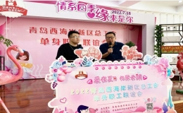 “愛(ài)在夏日 相聚云端”單身職工線(xiàn)上聯(lián)誼活動(dòng)