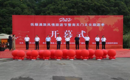 2022撫順滿族風(fēng)情旅游節(jié)暨南天門文化旅游季