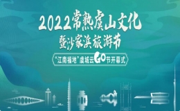 2022常熟虞山文化暨沙家浜旅游節(jié)?“江南福地”虞城云go節(jié)