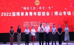 “緣在工會·牽手一生”山東淄博市單身青年聯(lián)誼會（博山專場）活動