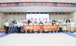 “盛夏之約 緣聚你我；青春無(wú)限 緣來(lái)是你”青年員工聯(lián)誼會(huì)