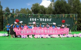 “緣定新林 幸福相約”青年聯(lián)誼會(huì)