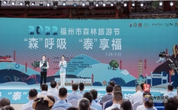 2022福州市森林旅游節(jié)在永泰開幕