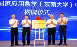 江蘇國家應(yīng)用數(shù)學(xué)（東南大學(xué)）中心揭牌