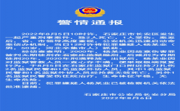 石家莊警方通報(bào)嫌犯刑滿釋放后報(bào)復(fù)監(jiān)獄管教人員