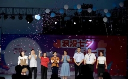 “浪漫七夕 心動(dòng)一夏”單身青年聯(lián)誼活動(dòng)甜蜜開啟