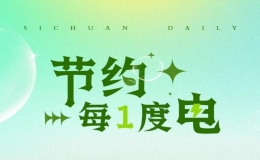@巴中人，讓我們一起行動起來 節(jié)約用電、錯峰用電！