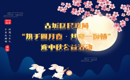 “攜手月圓夜，共寄一份情”公益活動(dòng)邀您參與！