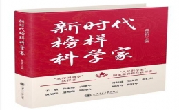 《新時代榜樣科學(xué)家》新書發(fā)布會在上海交大出版社舉行