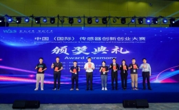 第六屆中國（國際）傳感器創(chuàng)新創(chuàng)業(yè)大賽決賽
