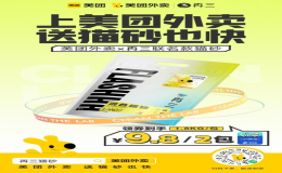再三x美團(tuán)外賣聯(lián)名貓砂，即時(shí)零售告別囤貨焦慮！