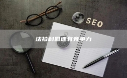 法拉利圈速有競(jìng)爭(zhēng)力