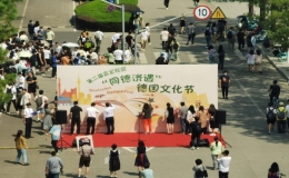“同德濟(jì)遇”德國(guó)文化節(jié)成功舉辦