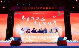 未名懷遠志，青春頌華年——北京大學2022年國慶主題教育晚會