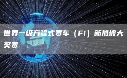 世界一級方程式賽車（F1）新加坡大獎賽