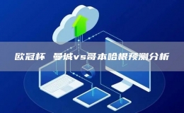 歐冠杯 曼城vs哥本哈根預(yù)測(cè)分析