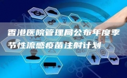 香港醫(yī)院管理局公布年度季節(jié)性流感疫苗注射計(jì)劃