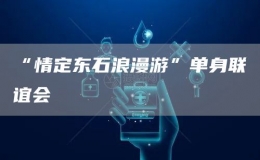 “情定東石浪漫游”單身聯(lián)誼會