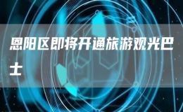 恩陽(yáng)區(qū)即將開(kāi)通旅游觀光巴士