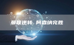 曼聯(lián)逆轉 阿森納完勝