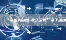 “親近大自然 快樂采摘”親子活動