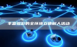 豐富多彩的全環(huán)境立德樹(shù)人活動(dòng)