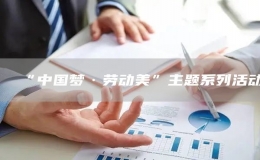 “中國夢·勞動美”主題系列活動