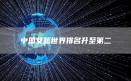 中國(guó)女籃世界排名升至第二