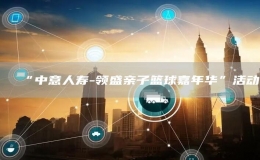 “中意人壽-領盛親子籃球嘉年華”活動