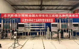 第五屆全國大學生化工實驗大賽  遠程智慧化工實驗裝置進行了實驗賽項的比賽