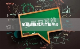 星聯(lián)城聯(lián)合木蘭相親會(huì)