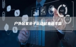 戶外居家親子運動越來越豐富