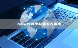 NBA新賽季聚焦五大看點