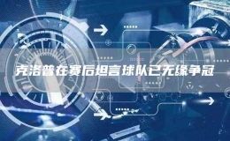 克洛普在賽后坦言球隊(duì)已無緣爭(zhēng)冠