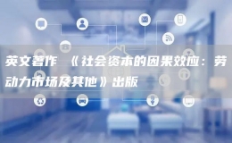 英文著作 《社會資本的因果效應(yīng)：勞動力市場及其他》出版