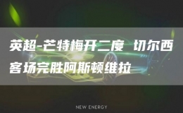 英超-芒特梅開二度 切爾西客場完勝阿斯頓維拉