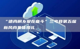 “德尚桐鄉(xiāng)愛在奮斗”蘭考縣第五屆新風尚集體婚禮