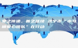 愛之傳遞，善之延續(xù) 濟寧市“小馬桶愛心團隊”在行動