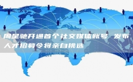 周星馳開通首個(gè)社交媒體賬號 發(fā)布人才招募令將親自挑選