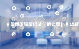 《梁西國際組織法（第七版）》出版