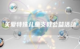 關愛特殊兒童支教公益活動