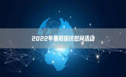 2022年重陽探訪慰問活動