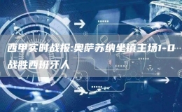 西甲實時戰(zhàn)報:奧薩蘇納坐鎮(zhèn)主場1-0戰(zhàn)勝西班牙人