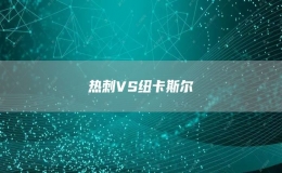 熱刺VS紐卡斯?fàn)?></i><strong>喜鵲上季慘遭熱刺雙殺，但本季他們的實(shí)力已明顯提升，客戰(zhàn)鋒線受...</strong><span>2022-10-23</span></a></li>
                <li><a href=