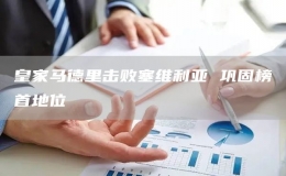 皇家馬德里擊敗塞維利亞 鞏固榜首地位