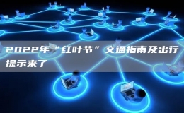 2022年“紅葉節(jié)”交通指南及出行提示來了