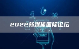 2022新媒體國際論壇